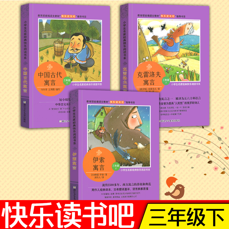 伊索寓言中国古代寓言克雷洛夫寓言全套3册三年级小学生课外书必读书曹文轩陈先云主编浙江少儿出版社快乐读书吧三年级下