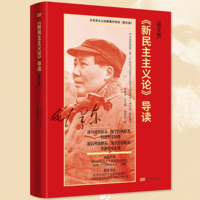 《新民主主义论》导读【图文版】