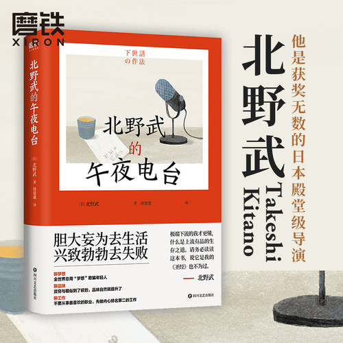 北野武的午夜电台 北野“滚烫一生”的处事哲学 胆大妄为去生活 兴致勃勃去失败 让我们重回做人的原点吧 磨铁图书 正版书籍