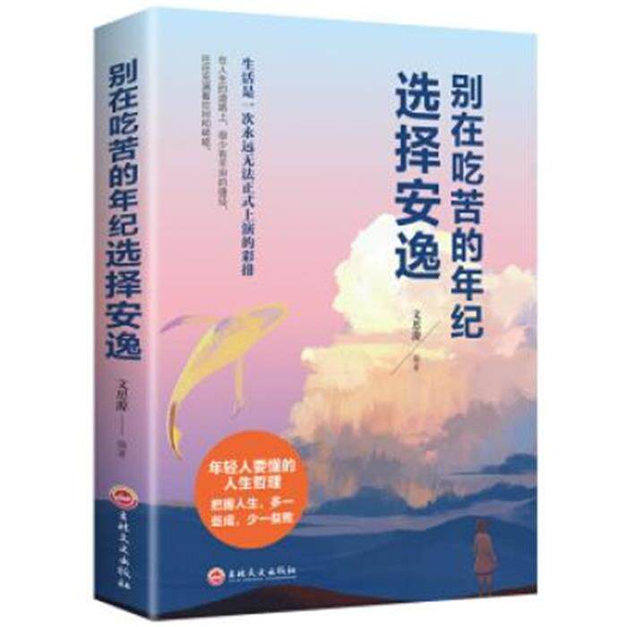 【任选3册 19元包邮】别在吃苦的年纪选择安逸 将来的你一定会感谢拼命的自己 你不努力谁也给不了你要的生活 青春励志文学书籍MT