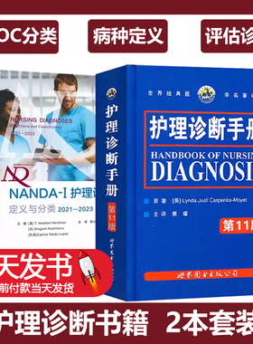 护理诊断手册第11版+NANDA-I 护理诊断 定义与分类 2021-2023【全2册】临床护理诊断及措施护士护理人员工具书 护理医学书籍 正版