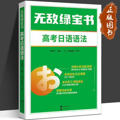 2024高考日语 无敌绿宝书 高考日语语法 李晓东 高中日语复习资料 高中日语语法书 高考日语一轮复习资料 高考日语词汇 北京世图