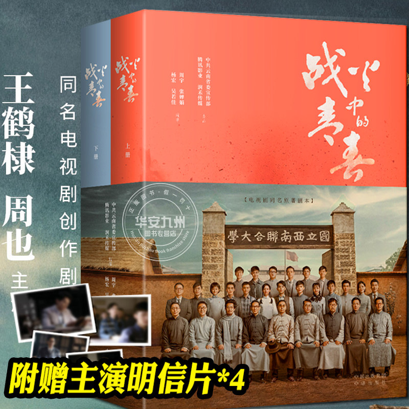 战火中的青春 王鹤棣 周也主演 电视剧同名原著剧本 我们的西南联大