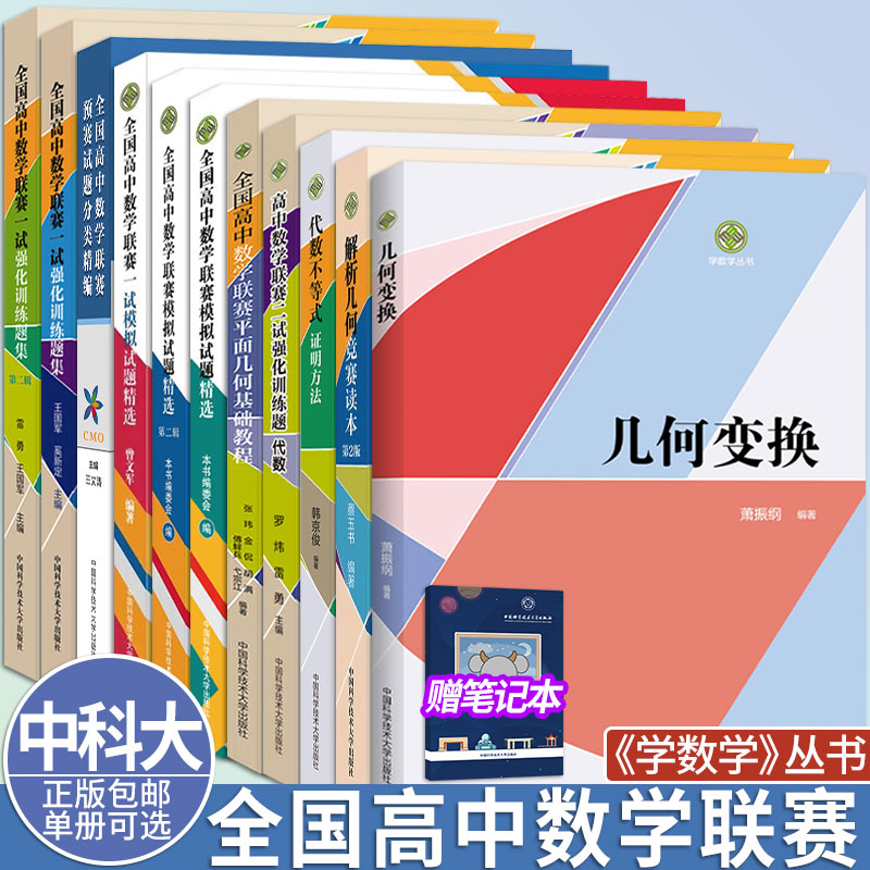 中科大学数学丛书+高中数学联赛