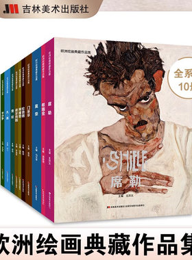 欧洲绘画典藏作品集全10册画册梵高画集莫奈梵高画册艺术画集美术争霸联考7像艺术家一样思考艺术博物馆绘画书籍画册作品集