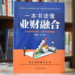 一本书读懂业财融合 周朝林 方文 正版包邮 战略管理 中国商业出版社 业财融合的理论阐述 业财融合的技术架构 业财融合的具体实践