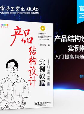 官方正版 产品结构设计实例教程 入门 提高 精通 求职 含CD光盘1张 全彩 机械原理机构课程设计基础手册工程师制作技术教程书