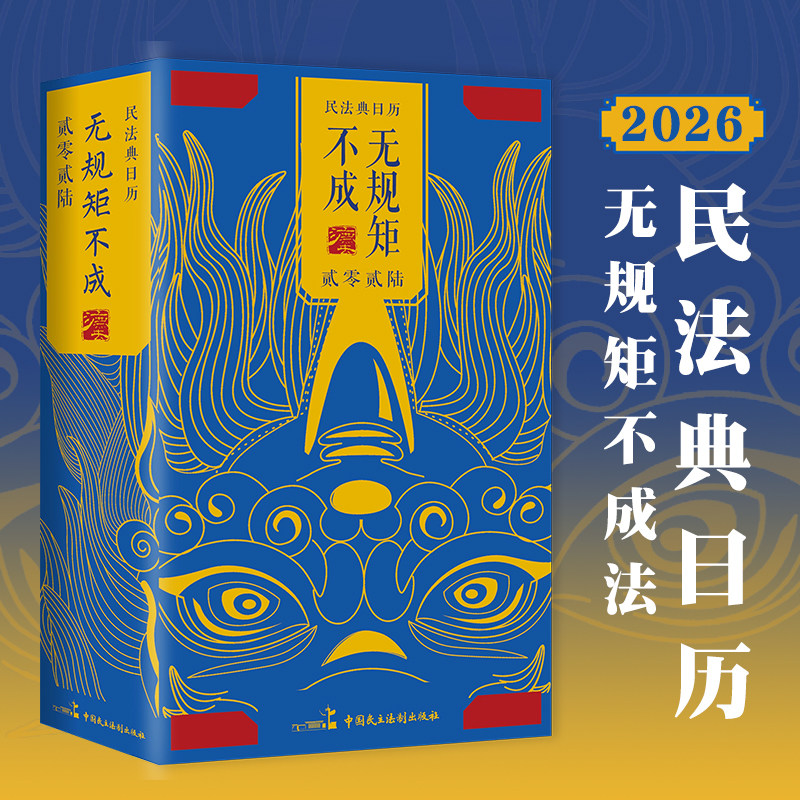 民法典日历 2026无规矩不成法 硬壳锁线精装 马年日历 创意桌面 法律日历 每日案例 法条法律知识名词解析释义 2026年 民法典台历,书籍/杂志/报纸,文化创意台历,淘宝优惠券,粉丝福利购,淘宝优惠卷