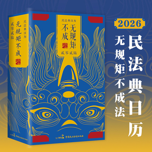 马年日历 创意桌面 2026年 2026无规矩不成法 民法典台历 法条法律知识名词解析释义 硬壳锁线精装 每日案例 民法典日历 法律日历