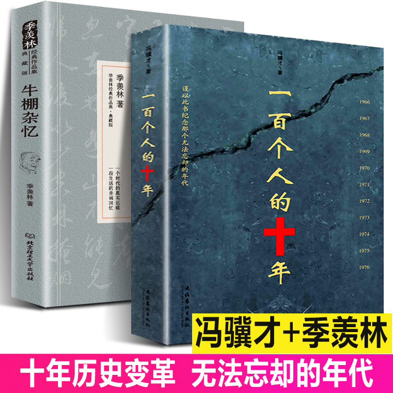 正版全2册一百个人的十年+牛棚杂忆冯骥才原版原著未删减版反思事件历史故事发生100个人的十年中国近现代史研究资料书籍