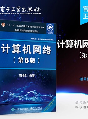 官方正版 计算机网络 第8版 谢希仁 计算机考研基础应用书 技术原理 电子专业规划教材 计算机考研 电子工业出版社