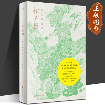 松声绿：乌尤庵说诗  古典诗歌 刘奕著 艺文志eons 古典诗歌随笔集 传统文化 上海文艺出版社 9787532192922