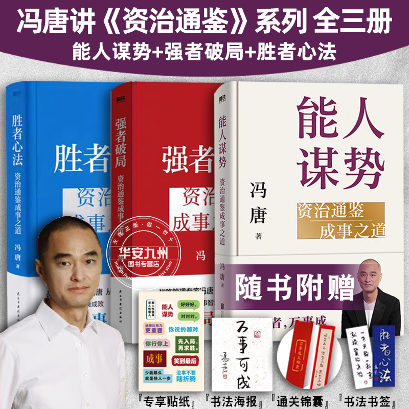 全3册 强者破局+胜者心法 +能人谋势  冯唐讲资治通鉴系列 资治通鉴成事之道 有本事 了不起 无所谓 春风十里不如你活着活着就老了