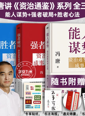全3册 强者破局+胜者心法 +能人谋势  冯唐讲资治通鉴系列 资治通鉴成事之道 有本事 了不起 无所谓 春风十里不如你活着活着就老了