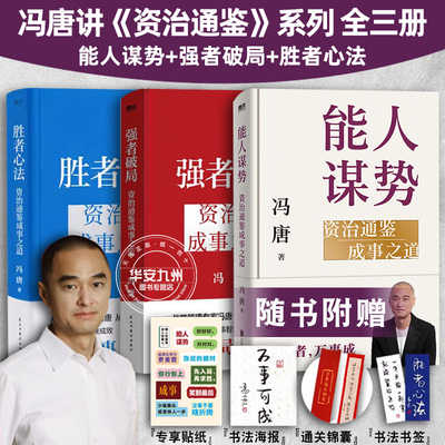 全3册 强者破局+胜者心法 +能人谋势  冯唐讲资治通鉴系列 资治通鉴成事之道 有本事 了不起 无所谓 春风十里不如你活着活着就老了