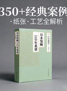 日本装帧110年系谱 夏目漱石著 日本装帧百年演进350经典案例×跨界解析×工艺美学×纸质五感体验书籍设计灵感必读研究指南