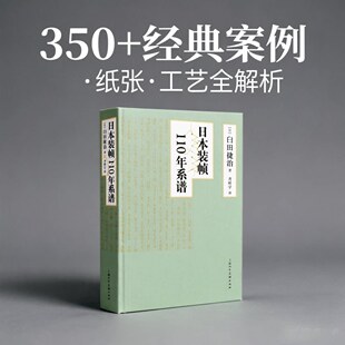 日本装帧110年系谱 夏目漱石著 日本装帧百年演进350经典案例×跨界解析×工艺美学×纸质五感体验书籍设计灵感必读研究指南