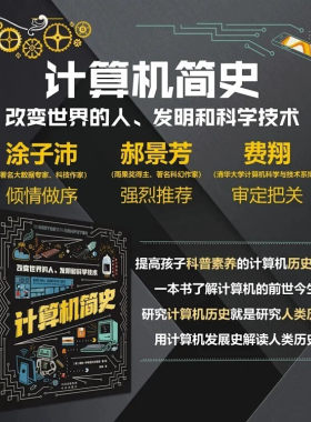 计算机简史：改变世界的人、发明和科学技术 瑞秋·伊格诺托夫斯基著 科普百科少儿 中译出版社