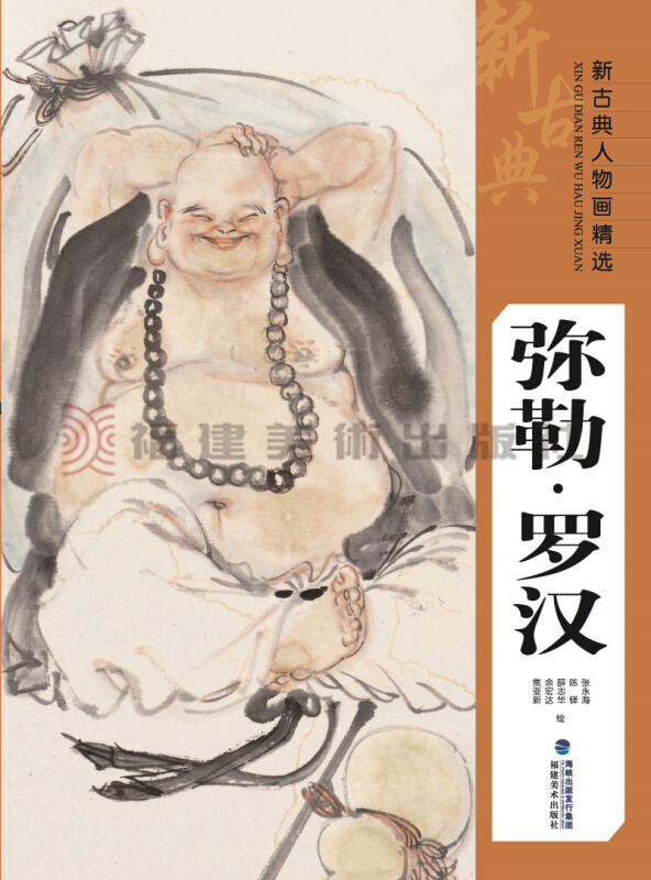 弥勒罗汉 新古典人物画精选系列 中国工笔画人物画像手绘临摹赏析画册
