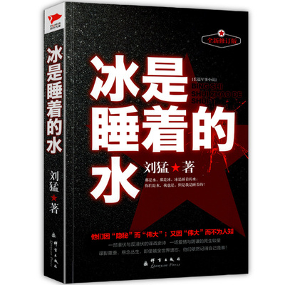 冰是睡着的水 新版 刘猛军事小说国安特工神秘铁血军事小说畅销书籍刘猛作品军事小说狼牙狙击生死线 新华先锋