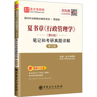 夏书章行政管理学 第6版 笔记和考研真题详解(管理类修订版)/国内外经典教材辅导系列 圣才考研网 主编 著 托福/TOEFL文教