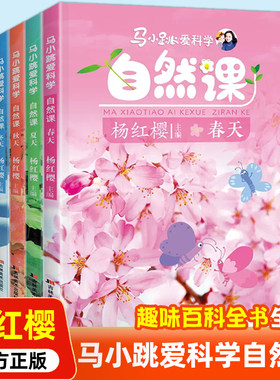 马小跳爱科学 自然课 杨红樱编 春天夏天秋天冬天 科普百科书籍 循着24节气的线索记录儿童身边大自然四季变化 吉林美术出版社