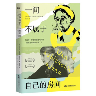 一间不属于自己的房间 西班牙女性文学经典 | 一部颠覆视角的女性主义小说 [西] 艾丽西亚.吉梅内斯.巴特利特 著，隋紫苑 译 万卷