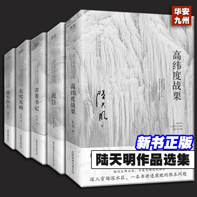 2023新版陆天明官场小说集5册省委书记+大雪无痕+高纬度战栗+泥日+高纬度战栗电视剧同名小说官场小说苍天在上陆天明