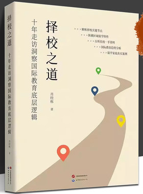 择校之道：十年走访洞察国际教育底层逻辑（走访600多所学校，实地调研+数据分析，解读国内的国际教育情况。一册在手择校无忧！）