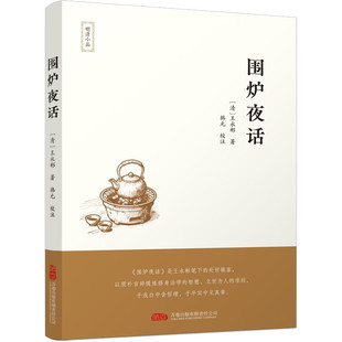 围炉夜话 于隽永短章里藏人生况味，在谆谆教诲中显世情真谛 [清] 王永彬 著，韩元校 注 万卷