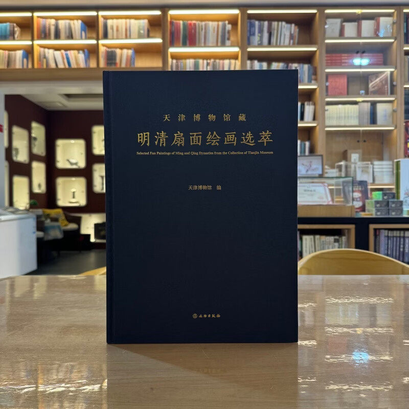 天津博物馆藏明清扇面绘画选萃 天津博物馆 编 文物出版社