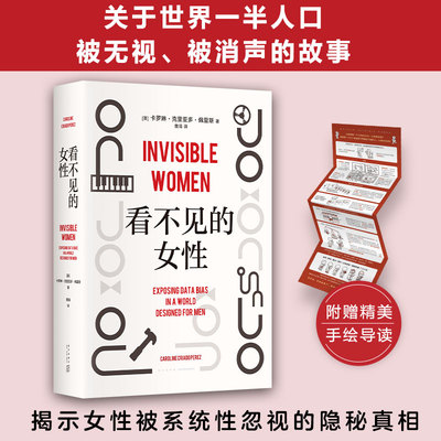 看不见的女性 当代女性生存指南 揭露隐形歧视破除父权制 上野千鹤子厌女波伏瓦应得的权利从零开始的女性主义 正版书籍
