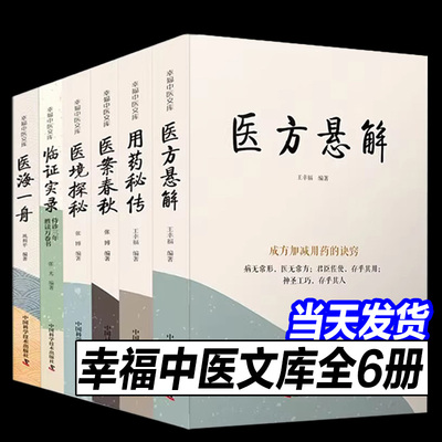 幸福中医文库系列丛书 套装6册 王幸福 用药秘传+医境探秘+医海一舟+医方悬解+医案春秋+临证实录 中医临床用药方剂书籍