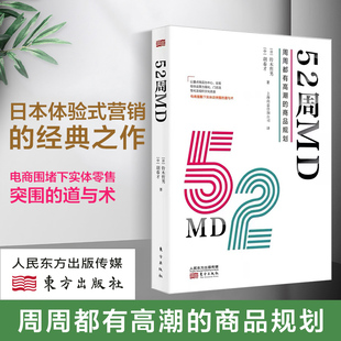 52周MD:周周都有高潮的商品规划 铃木哲男 中国零售行业重点商品运营经营模式实体零售突围的道与术 新零售的哲学 正版 东方出版社