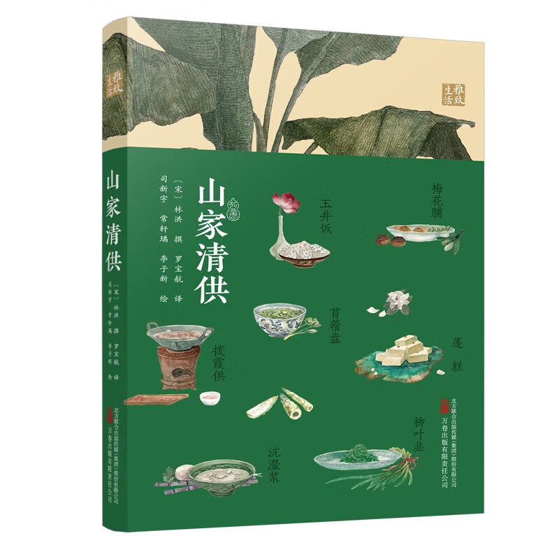 山家清供 [宋] 林洪 著 正版包邮 饮食文化书籍 万卷出版 以素食为主 融入诗词典故 强调清淡雅致 一部充满山林野趣的宋代美食宝典