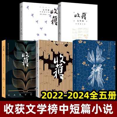收获文学榜2024中短篇小说 2020-2024年 全5册 年度获奖中短篇合辑 收获文学杂志社编中国当代中短篇小说集班宇双雪涛孙频七堇年