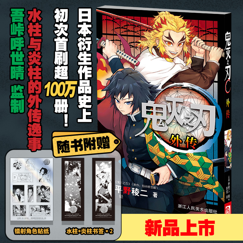 鬼灭之刃外传  原作 吾峠呼世晴 作画 平野棱二 东立   附赠水柱+炎柱书签*2+镭射角色贴纸 风柱与炎柱的外传逸事
