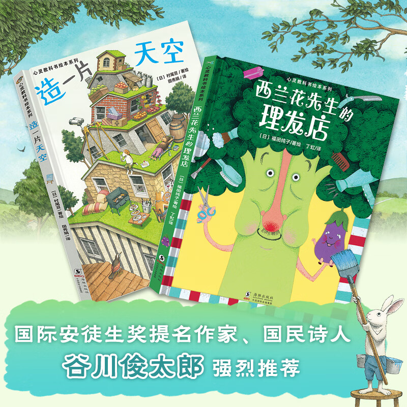 西兰花先生的理发店+造一片天空 全2册 心灵教科书绘本系列精装硬壳幼儿园大中小班儿童绘本故事书阅读书籍小学生一二年级西蓝花图片