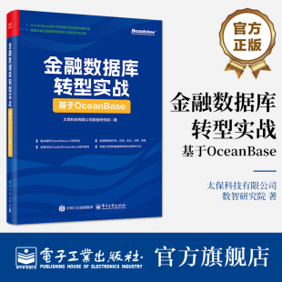 太保科技有限公司数智研究院 基于OceanBase 金融OceanBase数据库改造迁移教程书籍 金融数据库转型实战 官方旗舰店