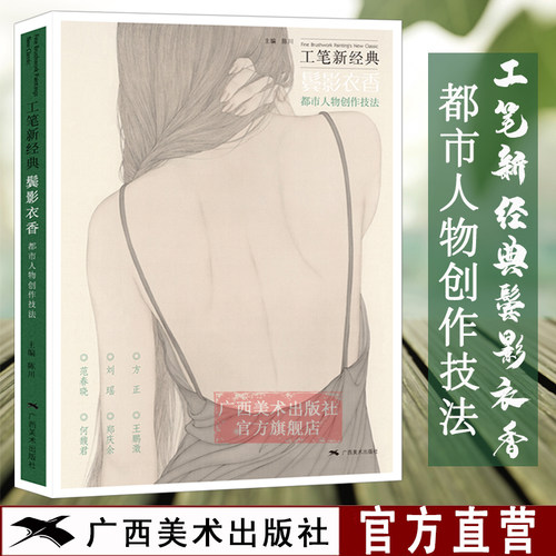 工笔新经典 鬓影衣香都市人物创作技法 范春晓/刘瑶/何馥君/方正/郑庆余/王鹏溦 近现代工笔人物画技法技法临摹名家工笔画作品赏析