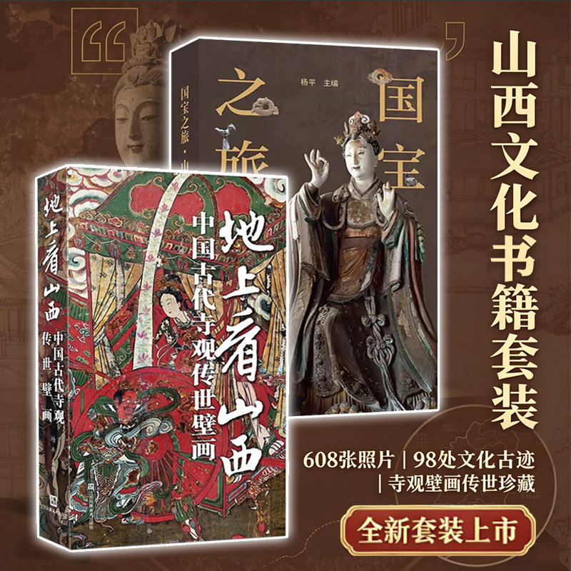 地上看山西+国宝之旅山西 全2册 中国古代寺观传世壁画杨平全彩印刷空背裸脊随身携带山西壁画博物馆旅游信息景点收藏艺术