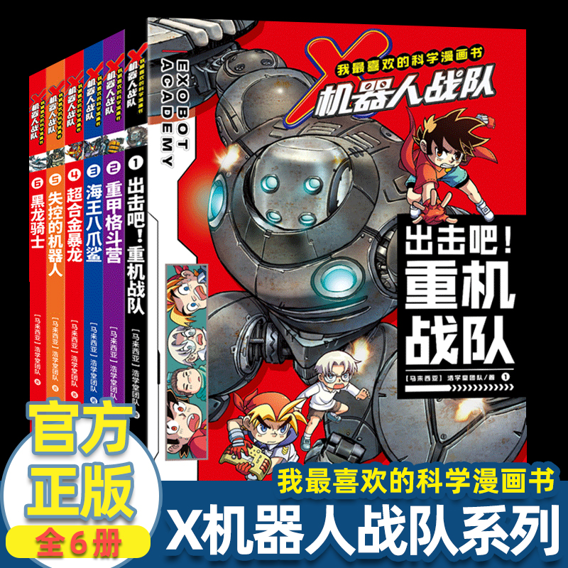 我最喜欢的科学漫画书 X机器人战队系列6册套装重甲格斗营海王八爪鲨出击吧! 6-12岁浩学堂团队著科普百科绘本图画少儿动漫书