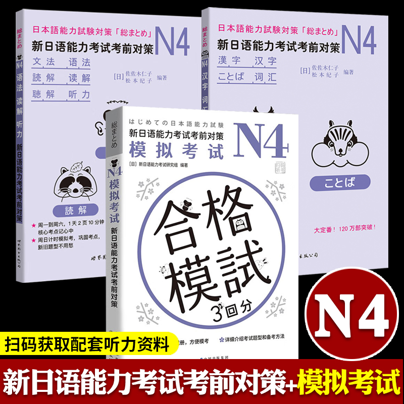 新日语能力考试考前对策N4 全套3册 含模拟考试 语法读解听力汉字词汇 日本语能力测试JLPT4级日语N4专项训练学习 try 日语考试书 书籍/杂志/报纸 日语考试 原图主图