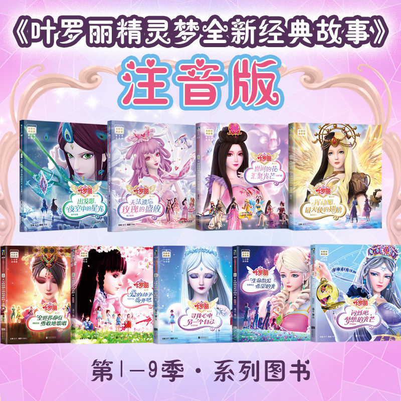 【注音版 共9册】叶罗丽精灵梦故事书 卡通漫画 叶罗丽拼音书 夜萝莉故事书童话儿童娃娃书 早教 磨铁图书正版 带拼音的阅读书籍