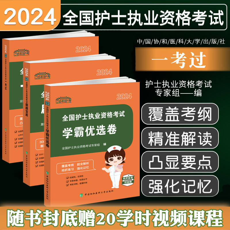2024全国护士执业资格考试全3册