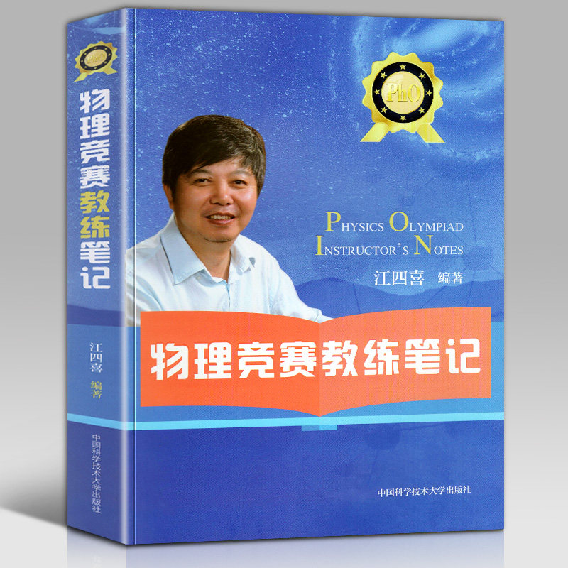 物理竞赛教练笔记 中学物理奥赛联赛教程指导初中高中教师家长学生适用竞赛专题精编题选竞赛辅导书 江四喜中国科学技术大学出版社