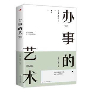 办事的艺术 逻辑思维书籍 高情商幽默沟通的智慧 人际交往社交生活礼仪人情世故职场工作生意说话口才训练与沟通的提升自我心理学