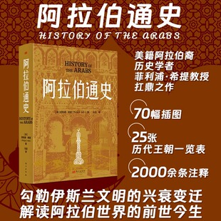 阿拉伯通史 菲利浦·希提 马坚 正版包邮 世界通史 东方出版社 勾勒伊斯兰文明的兴衰变迁解读阿拉伯世界的前世今生