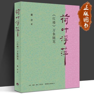 荷叶浮萍：《红楼》万象随笔 廉萍 著 扬之水力荐 古典文学 红楼梦 文学随笔 曹雪芹 生活书店出版有限公司