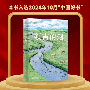 【中国好书】额吉的河 许廷旺著 儿童文学长篇小说小学生阅读课外书8-15岁中小学语文课外阅读官方正版 江西教育出版社